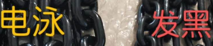 快速區分起重鏈條的發黑處理和電泳黑處理.png